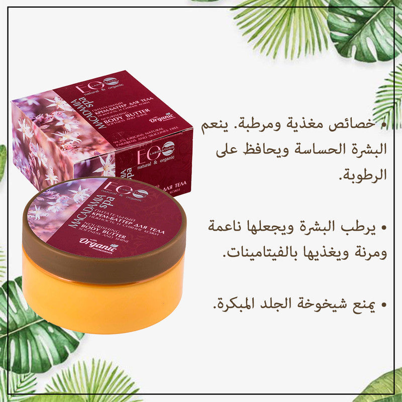 Macadamia Oil Nourishing Body Butter Softness & Shine of Skin