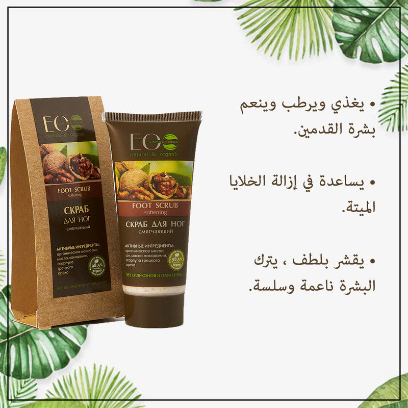 Walnut shell Softening & Exfoliating Foot Scrub