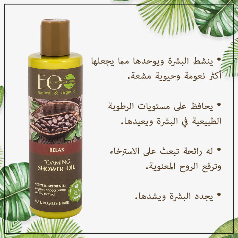 Relaxing Vanilla Foaming Bath & Shower Oil