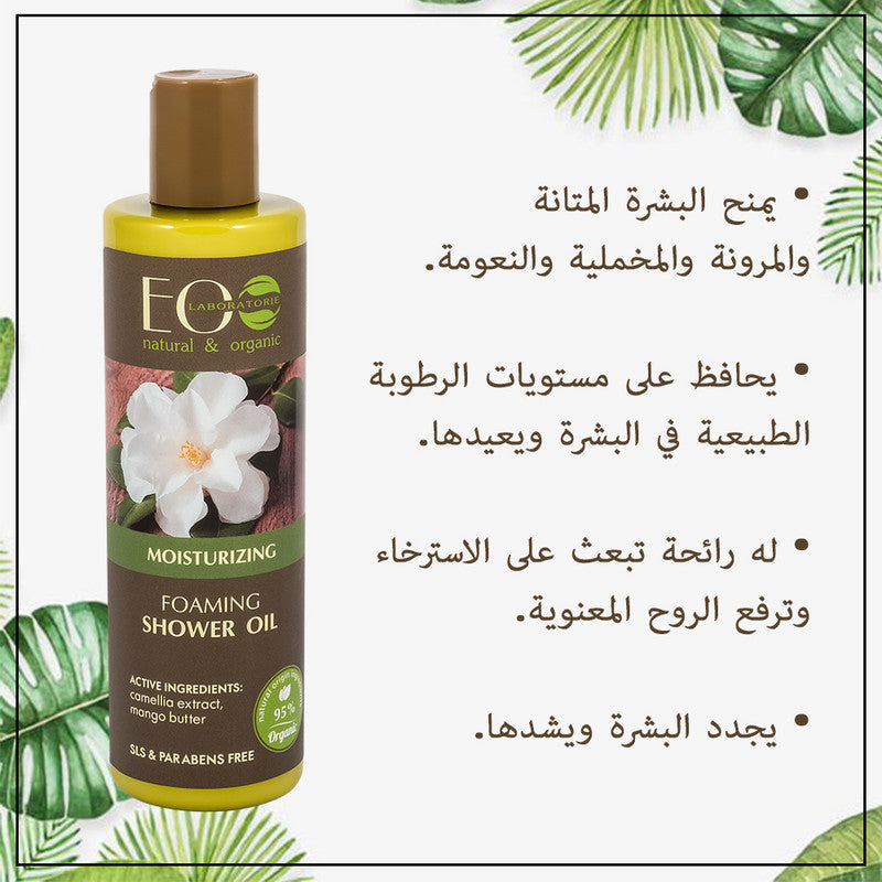 Moisturizing Camellia Flower Foaming Bath & Shower Oil