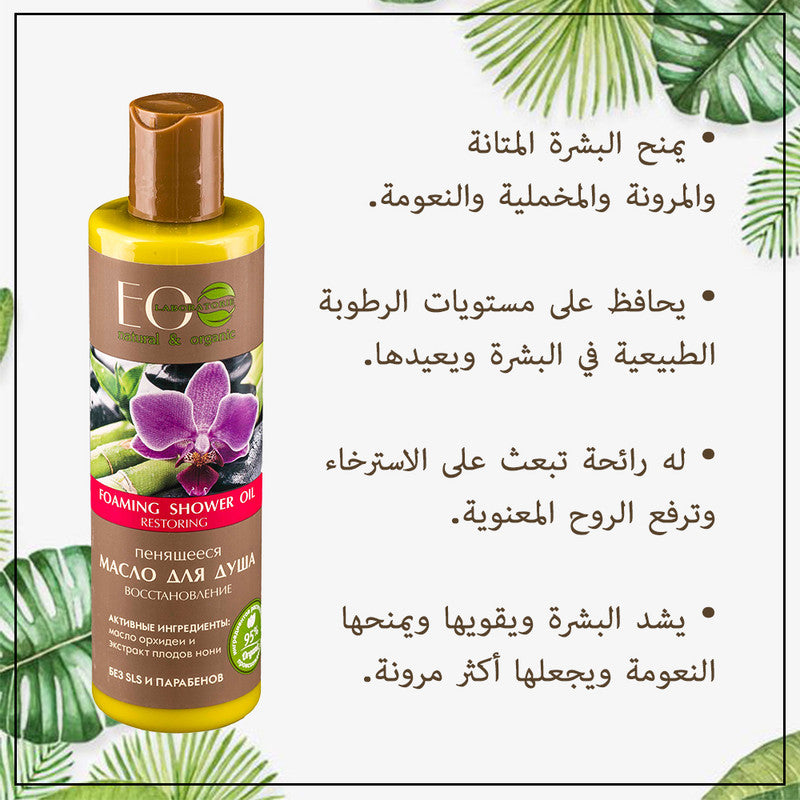 Restoring Orchid Flower Foaming Bath & Shower Oil