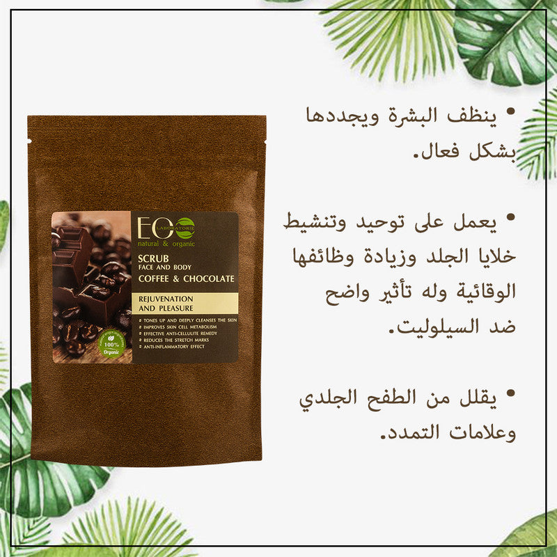 Coffee & Chocolate Scrub for Face & Body Rejuvenation & Pleasure 40g
