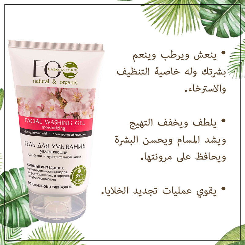 Facial Washing Gel Moisturizing for Dry & Sensitive Skin With Hyaluronic Acid