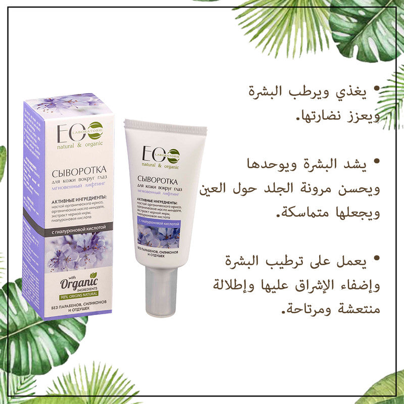 Instant Lifting Eye Care Serum With Hyaluronic Acid